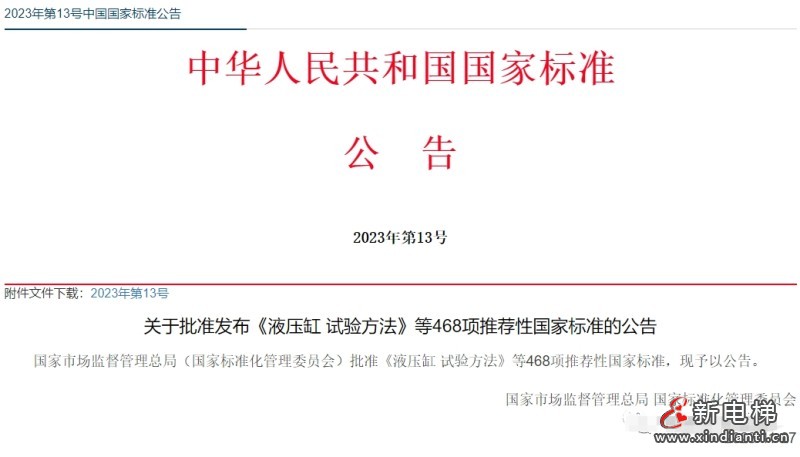 《电梯曳引机》《电梯试验方法》两项国家标准发布,24年6月1日起实施(附参编信息)(图3) 《电梯曳引机》《电梯试验方法》两项国家标准发布,24年6月1日起实施(附参编信息)(图3)