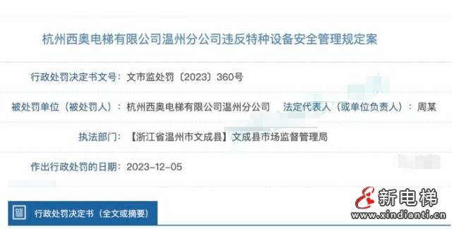 未严格按规范对电梯“底坑环境”等项目维保，杭州西奥电梯被罚