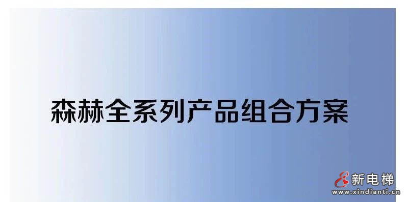 全场景应用丨森赫电梯服务俄罗斯高品质商业综合体(图1) 微信图片_20231225162419