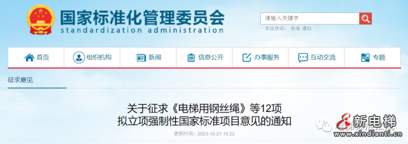 重磅!《电梯用钢丝绳》拟立项为强制性国家标准!7588转强制还会远吗?(图1) 微信图片_20231226115606