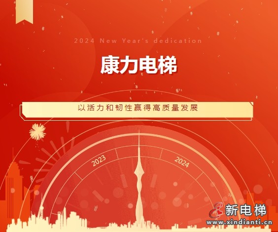 康力电梯总裁朱琳昊2024年新年献词