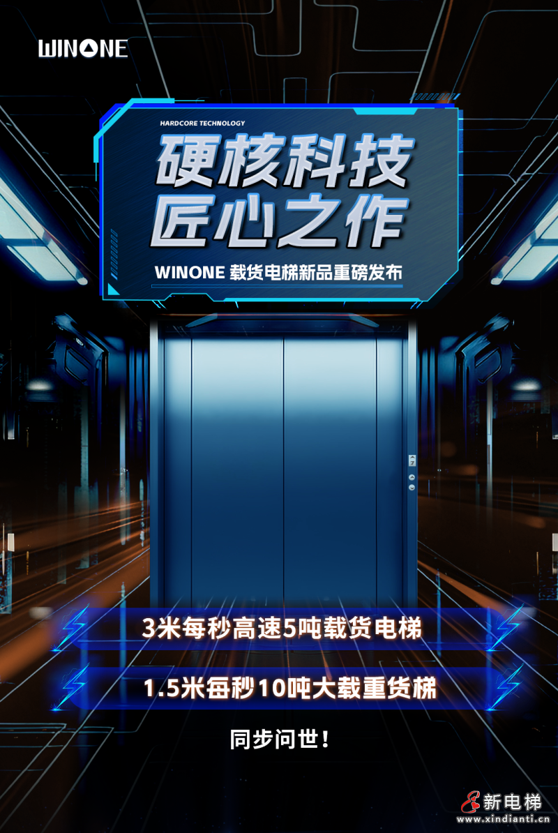 新品发布｜菱王货梯不断突破、不断创新！
