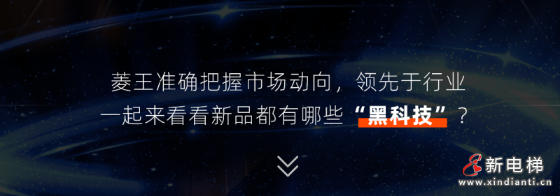 新品发布|菱王货梯不断突破、不断创新!(图2) 新品发布|菱王货梯不断突破、不断创新!(图2)