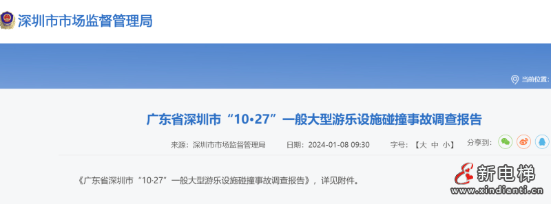 全文：深圳欢乐谷"10·27"过山车碰撞事故调查报告！6市场人被问责！两家特检机构被约谈
