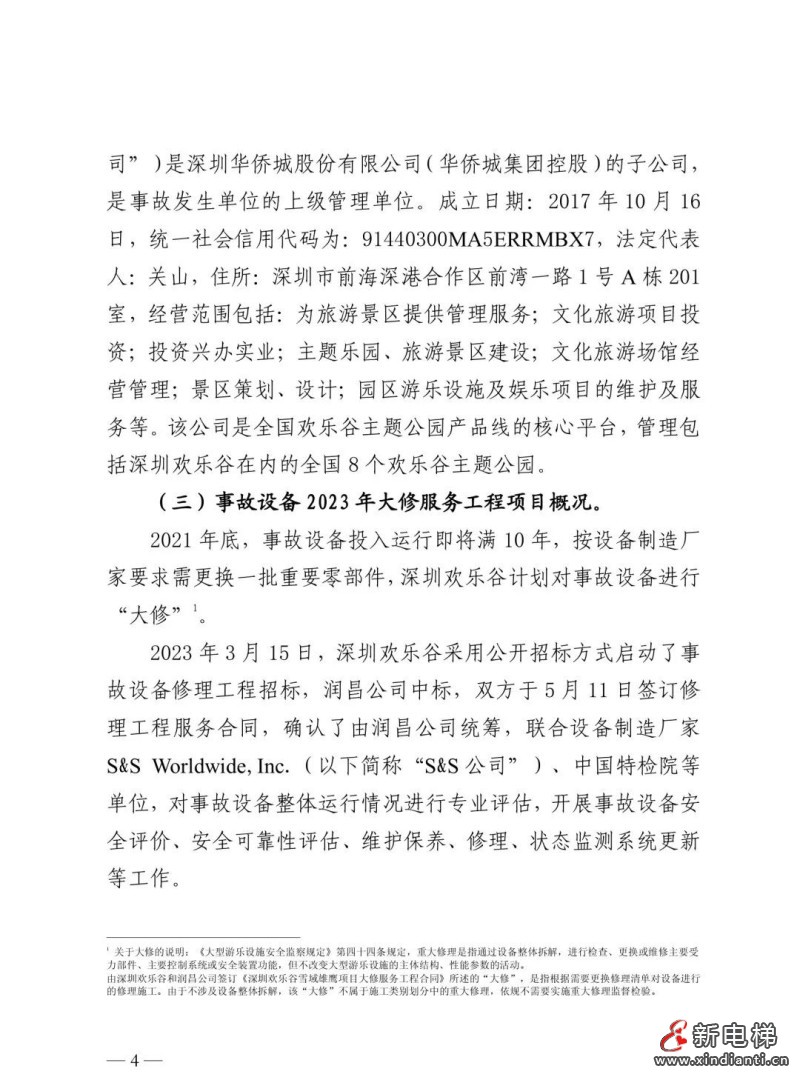 全文：深圳欢乐谷"10·27"过山车碰撞事故调查报告！6市场人被问责！两家特检机构被约谈(图8)