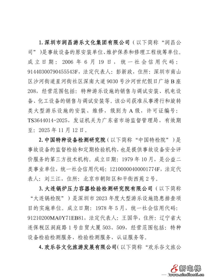 全文：深圳欢乐谷"10·27"过山车碰撞事故调查报告！6市场人被问责！两家特检机构被约谈(图7)