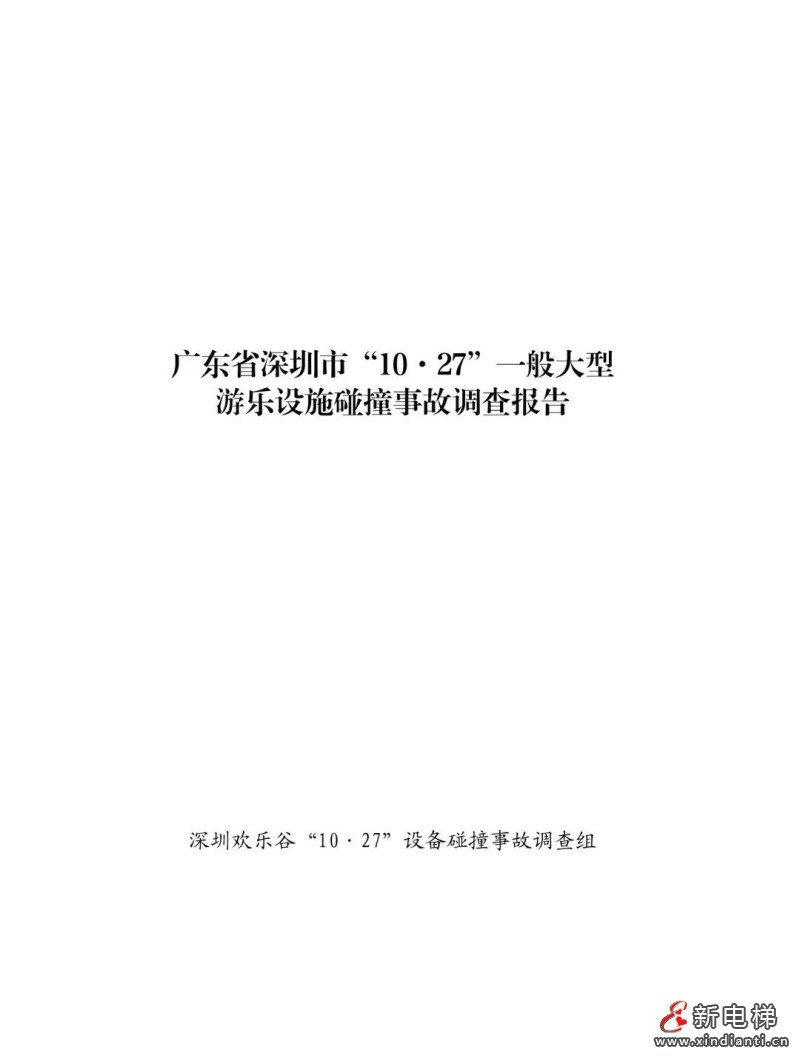 全文：深圳欢乐谷"10·27"过山车碰撞事故调查报告！6市场人被问责！两家特检机构被约谈(图2)