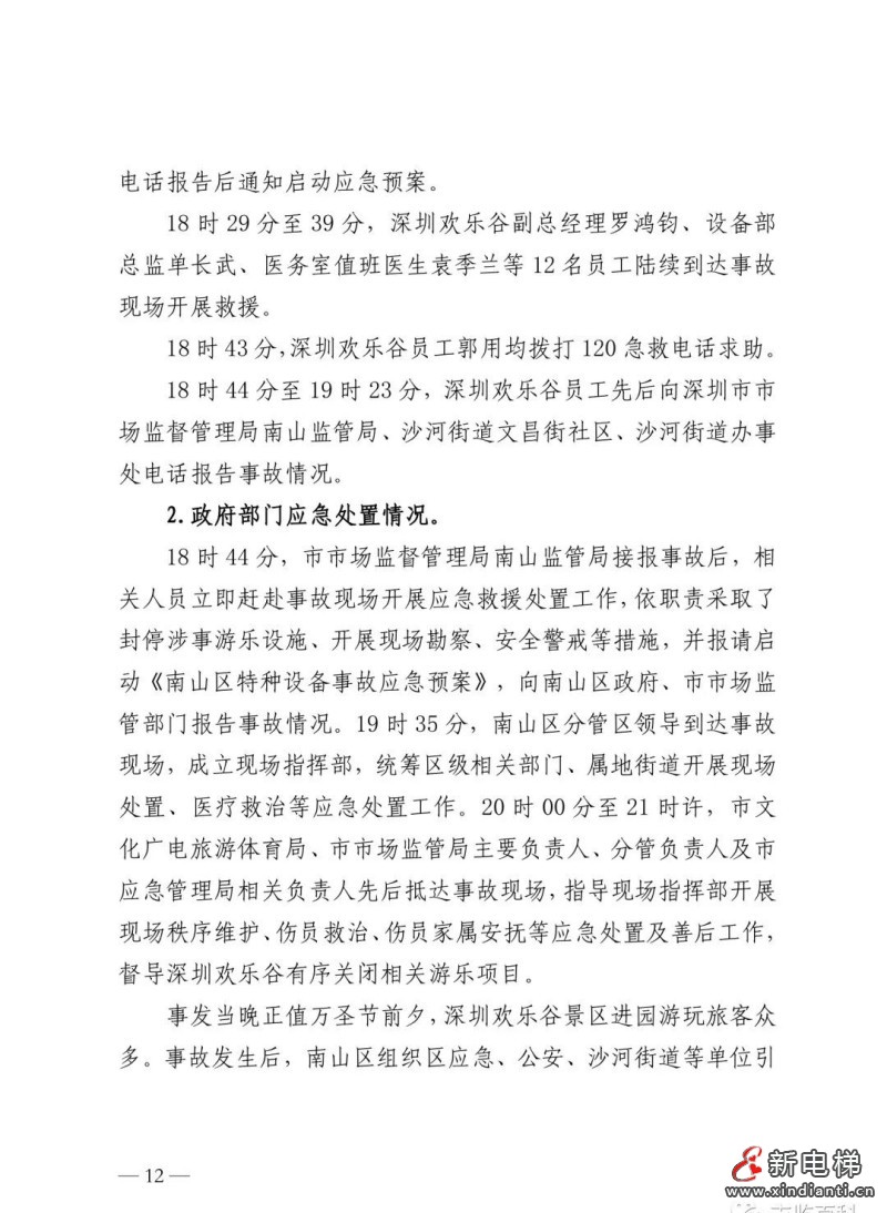 全文：深圳欢乐谷"10·27"过山车碰撞事故调查报告！6市场人被问责！两家特检机构被约谈(图16)