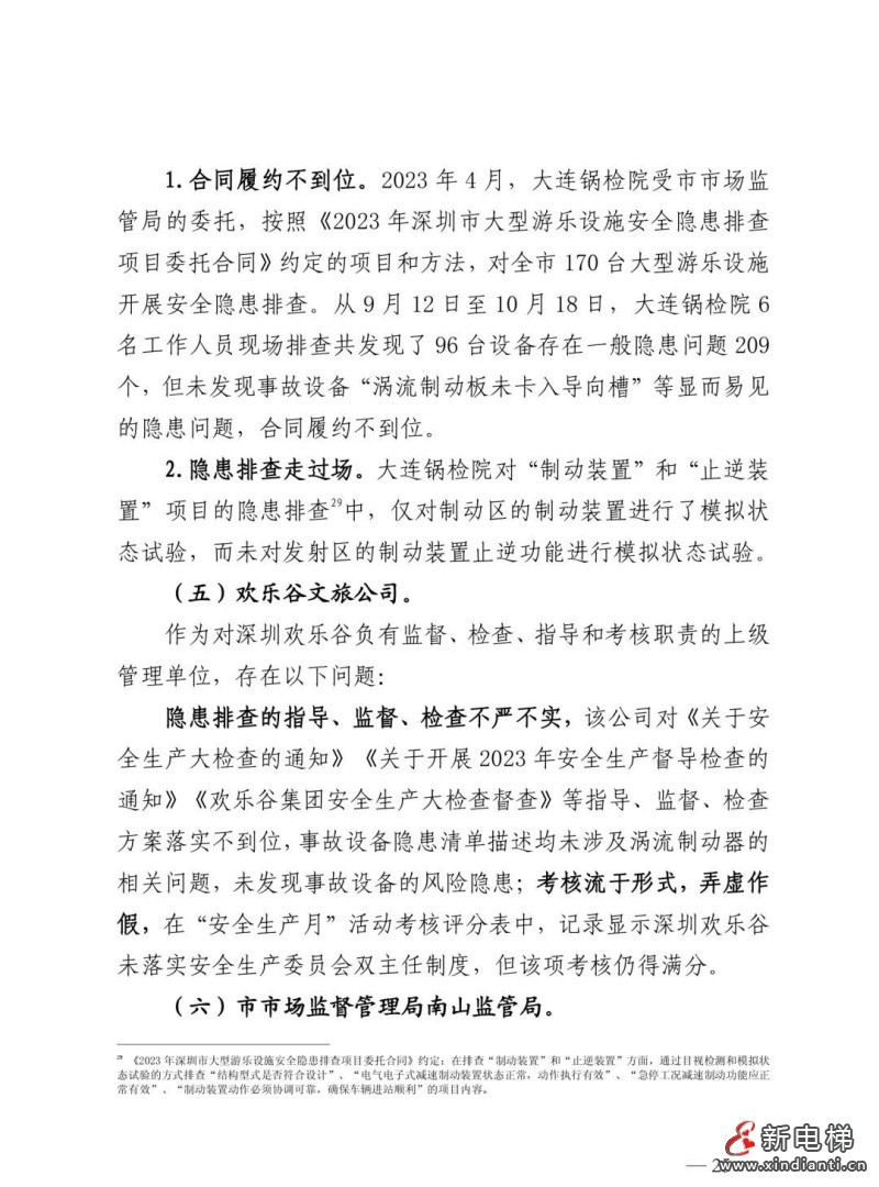 全文：深圳欢乐谷"10·27"过山车碰撞事故调查报告！6市场人被问责！两家特检机构被约谈(图29)