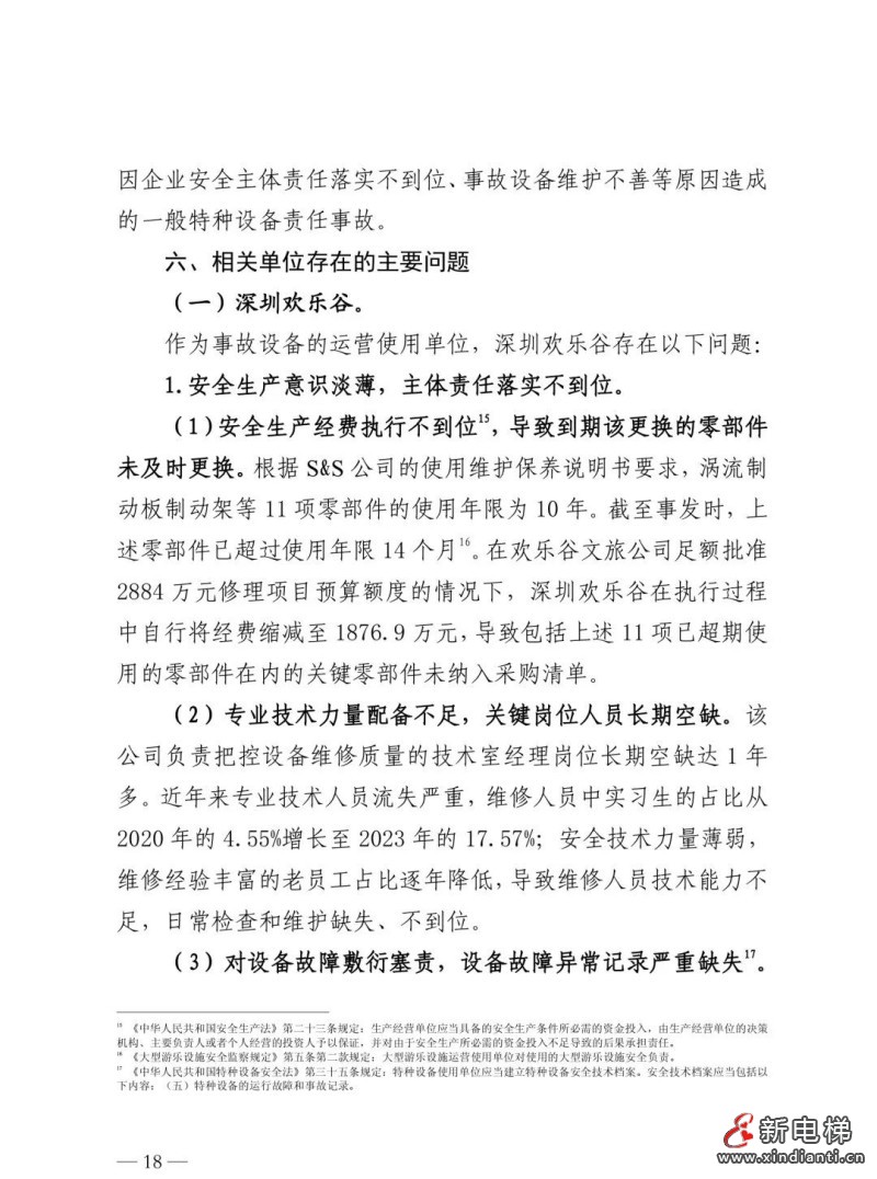 全文：深圳欢乐谷"10·27"过山车碰撞事故调查报告！6市场人被问责！两家特检机构被约谈(图22)