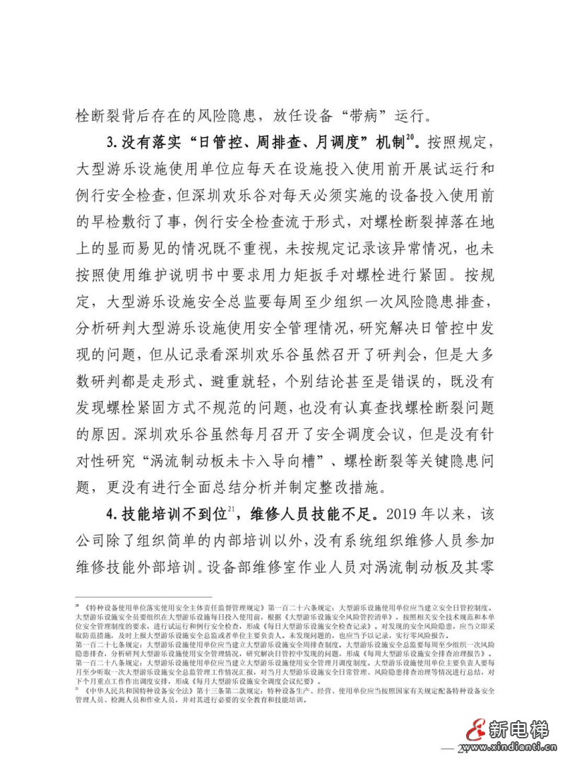 全文：深圳欢乐谷"10·27"过山车碰撞事故调查报告！6市场人被问责！两家特检机构被约谈(图25)