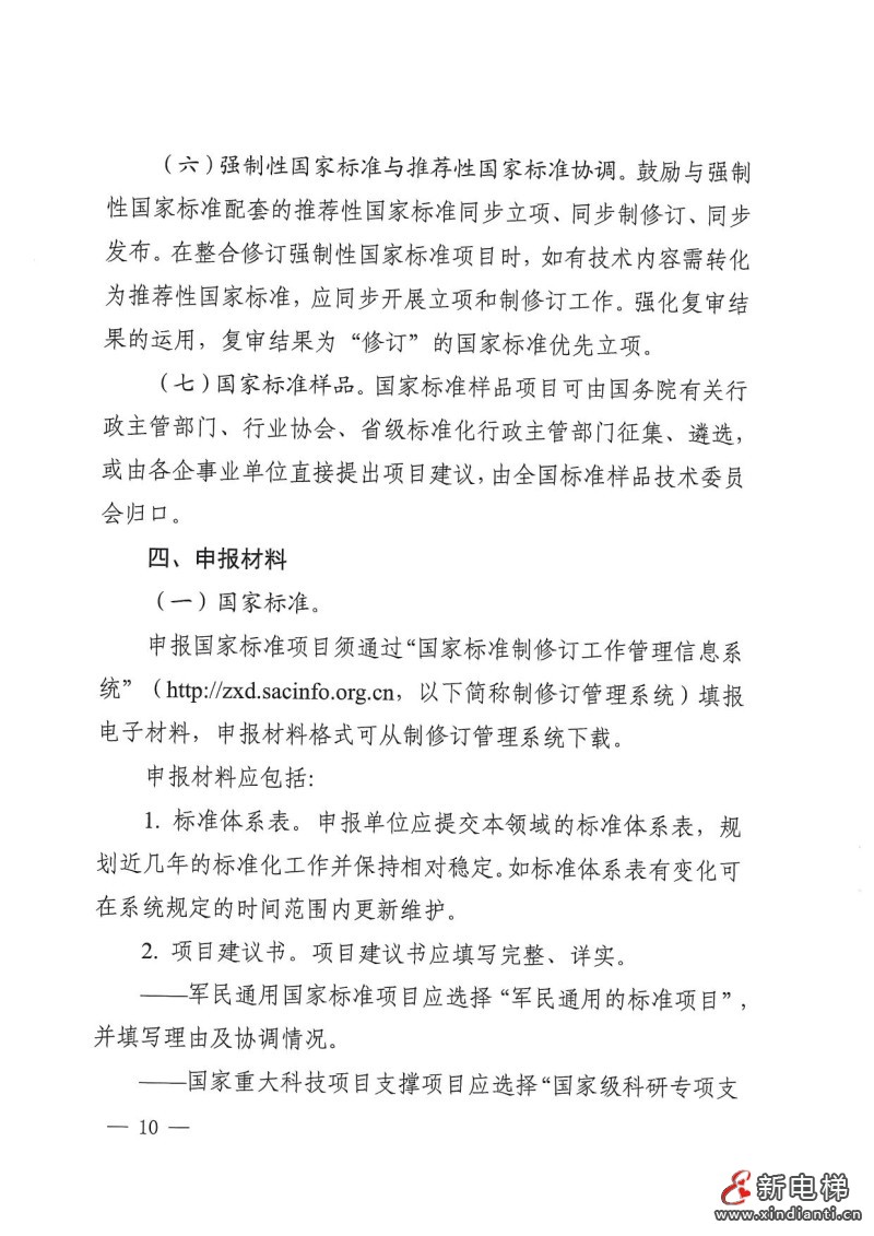 国家标准化管理委员会印发《2024年国家标准立项指南》,立项重点涉及11个领域(图10) 国家标准化管理委员会印发《2024年国家标准立项指南》,立项重点涉及11个领域(图10)