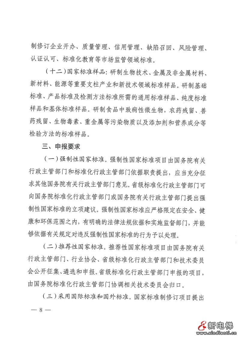 国家标准化管理委员会印发《2024年国家标准立项指南》,立项重点涉及11个领域(图8) 国家标准化管理委员会印发《2024年国家标准立项指南》,立项重点涉及11个领域(图8)