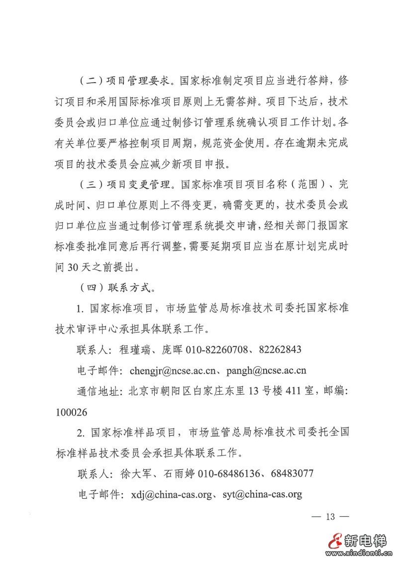 国家标准化管理委员会印发《2024年国家标准立项指南》,立项重点涉及11个领域(图13) 国家标准化管理委员会印发《2024年国家标准立项指南》,立项重点涉及11个领域(图13)