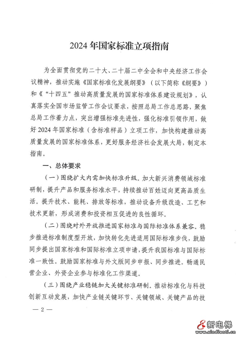 国家标准化管理委员会印发《2024年国家标准立项指南》,立项重点涉及11个领域(图2) 国家标准化管理委员会印发《2024年国家标准立项指南》,立项重点涉及11个领域(图2)