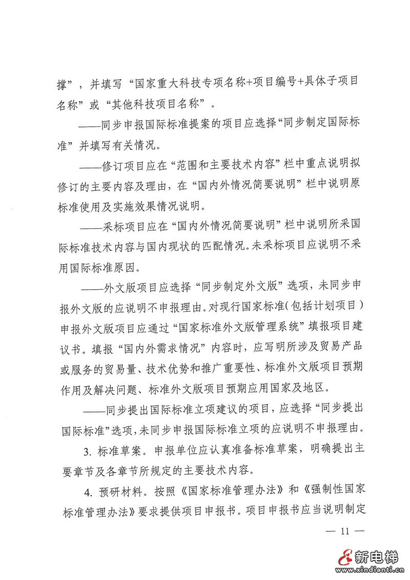 国家标准化管理委员会印发《2024年国家标准立项指南》,立项重点涉及11个领域(图11) 国家标准化管理委员会印发《2024年国家标准立项指南》,立项重点涉及11个领域(图11)