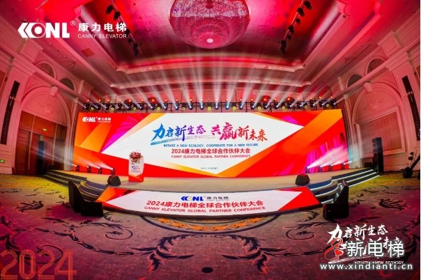 “力启新生态·共赢新未来”2024康力电梯全球合作伙伴大会成功召开(图3) “力启新生态·共赢新未来”2024康力电梯全球合作伙伴大会成功召开(图3)