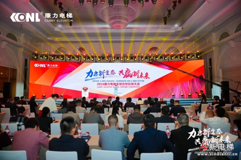 “力启新生态·共赢新未来”2024康力电梯全球合作伙伴大会成功召开(图6) “力启新生态·共赢新未来”2024康力电梯全球合作伙伴大会成功召开(图6)