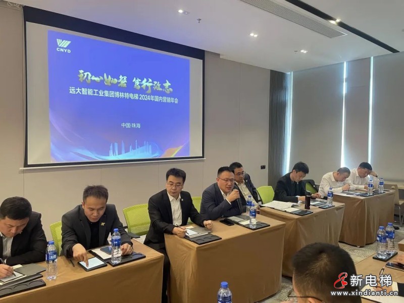聚变 向前 打好开局战|远大博林特电梯召开2024年国内市场营销工作部署会(图4) 聚变 向前 打好开局战|远大博林特电梯召开2024年国内市场营销工作部署会(图4)