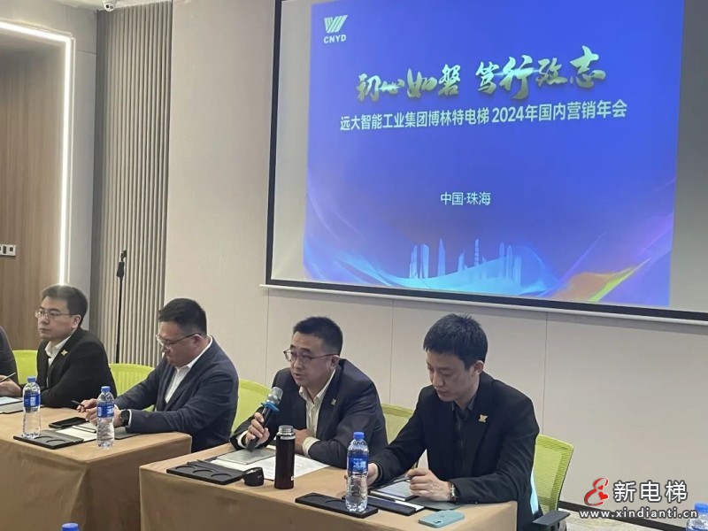 聚变 向前 打好开局战|远大博林特电梯召开2024年国内市场营销工作部署会(图3) 聚变 向前 打好开局战|远大博林特电梯召开2024年国内市场营销工作部署会(图3)