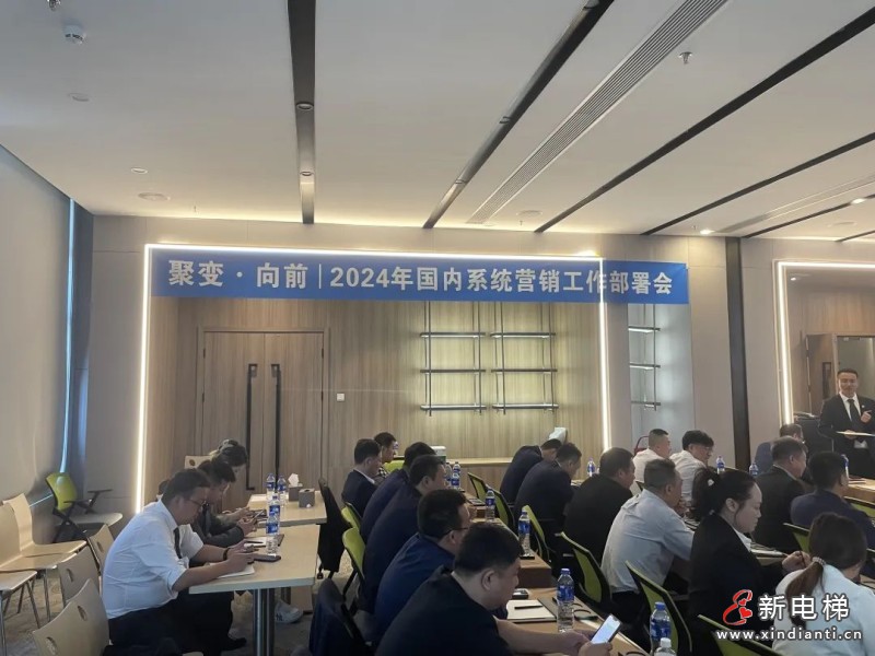 聚变 向前 打好开局战|远大博林特电梯召开2024年国内市场营销工作部署会(图2) 聚变 向前 打好开局战|远大博林特电梯召开2024年国内市场营销工作部署会(图2)