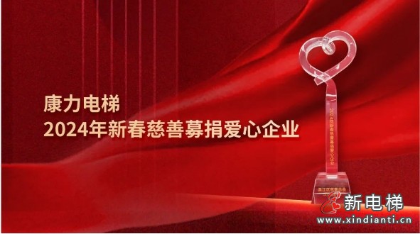 朱琳昊总裁出席吴江新春团拜会 康力现场捐赠300万元善款(图2) 微信截图_20240204095411