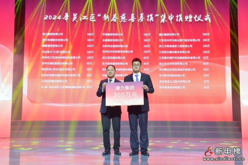 朱琳昊总裁出席吴江新春团拜会 康力现场捐赠300万元善款(图4) 640 (2)