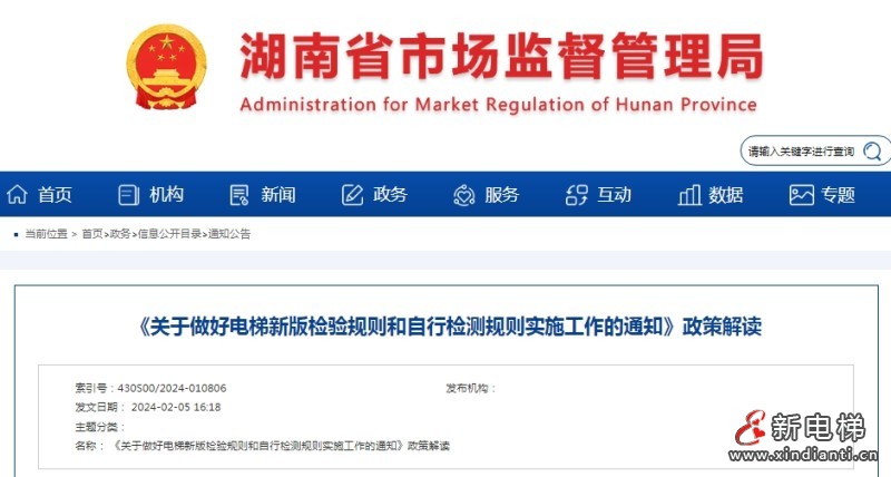 湖南省局2.5日：关于电梯新检规和自检实施政策解读，附文件！