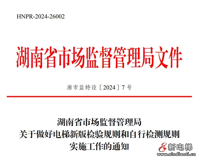 湖南省局2.5日:关于电梯新检规和自检实施政策解读,附文件!(图2) 微信截图_20240206110859