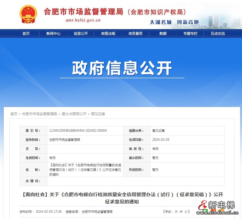 关于《合肥市电梯自行检测质量安全信用管理办法（试行）（征求意见稿）》公开征求意见的通知