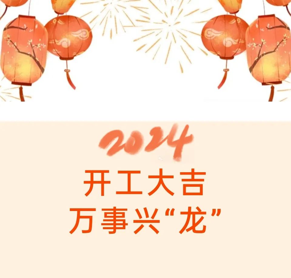 开工大吉,“石”刻奋斗!远大智能2024开工动员大会暨“奋斗铭志”揭幕仪式盛大召开(图1) 640 (5).jpg