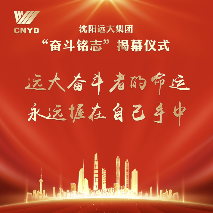 开工大吉,“石”刻奋斗!远大智能2024开工动员大会暨“奋斗铭志”揭幕仪式盛大召开(图20) 640 (1).png