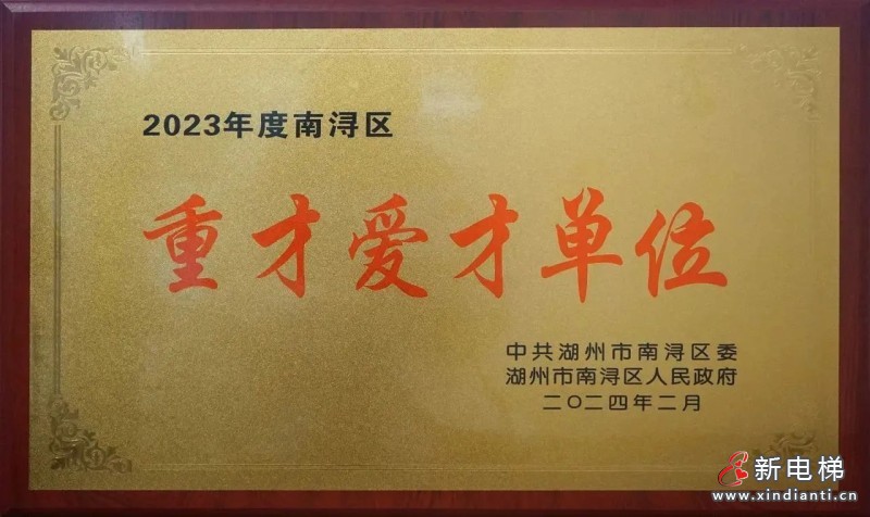 开门红丨森赫电梯捧回新牛企业、重才爱才企业、科技新锐企业三项政府大奖(图4) 开门红丨森赫电梯捧回新牛企业、重才爱才企业、科技新锐企业三项政府大奖(图4)