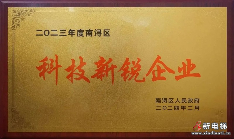 开门红丨森赫电梯捧回新牛企业、重才爱才企业、科技新锐企业三项政府大奖(图5) 开门红丨森赫电梯捧回新牛企业、重才爱才企业、科技新锐企业三项政府大奖(图5)