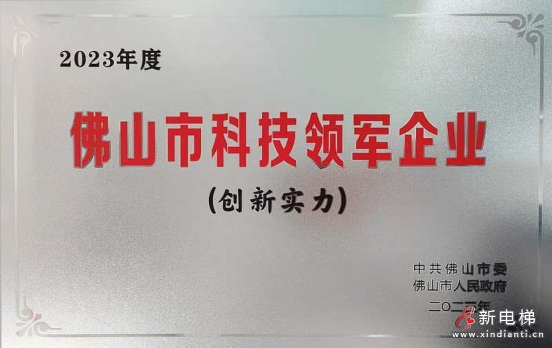 喜讯！菱王电梯荣获佛山市科技领军企业100强