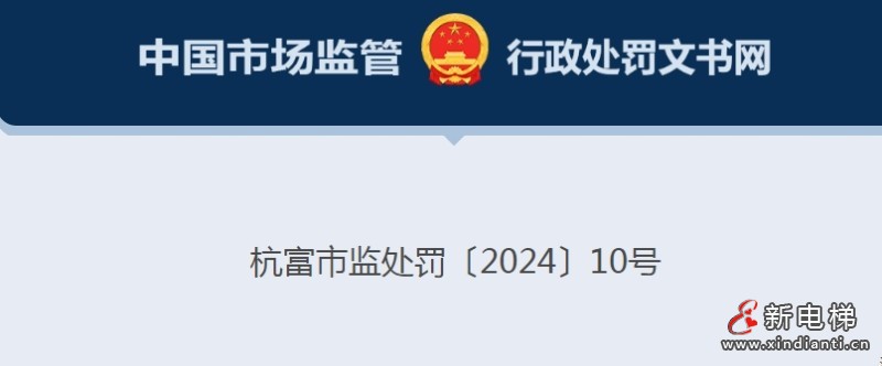 迅达电梯浙江分公司嫌违反特种设备安全管理规定违法行为被罚
