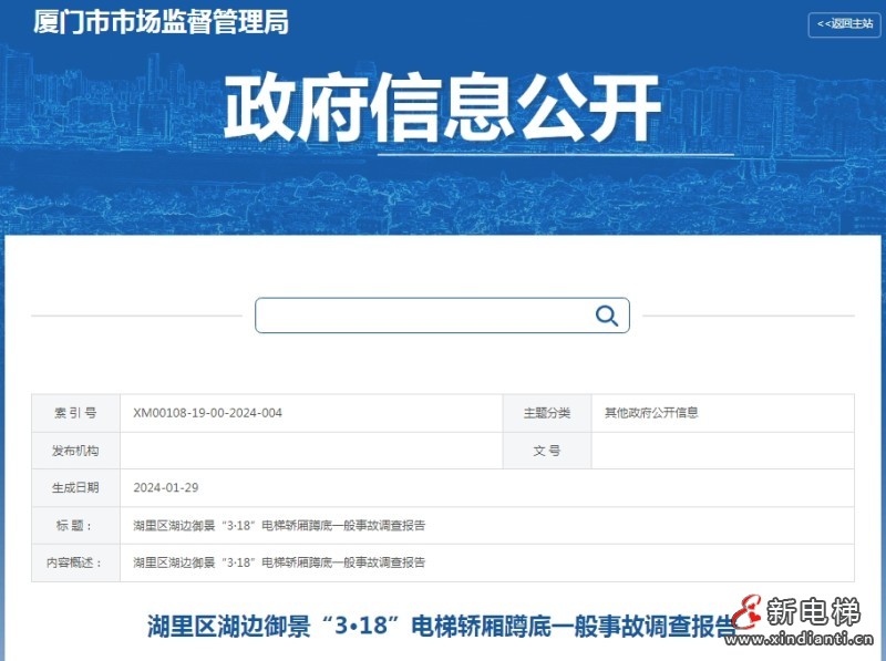 厦门：湖里区湖边御景“3·18”电梯轿厢蹲底一般事故调查报告