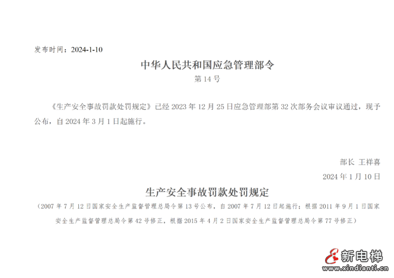 应急管理部令第14号《生产安全事故罚款处罚规定》3月1日起施行!(图2) 应急管理部令第14号《生产安全事故罚款处罚规定》3月1日起施行!(图2)