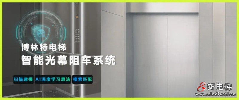 守护安全,“智”在必行!远大智能博林特电梯,电动车智能识别系统,防患于未“燃”!(图3) 守护安全,“智”在必行!远大智能博林特电梯,电动车智能识别系统,防患于未“燃”!(图3)