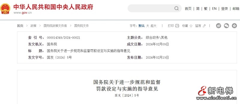 罚款不能随意！国务院进一步规范和监督罚款设定与实施！电梯维保监管部门请查收！