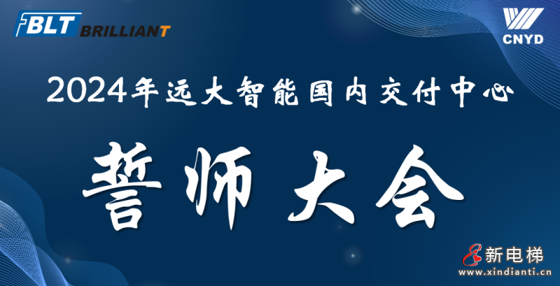 客户至上 服务担当 | 远大智能交付中心2024誓师暨责任状签署大会隆重举行(图1) 客户至上 服务担当 | 远大智能交付中心2024誓师暨责任状签署大会隆重举行(图1)