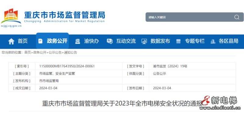 重庆通报2023年全市电梯安全状况：全市拥有电梯269896台，2023年发生电梯事故0起…