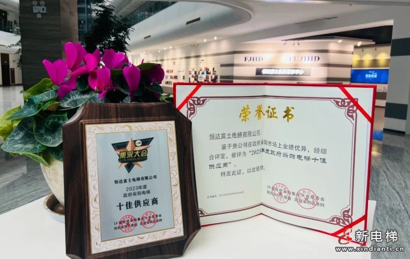 权威认可!恒达富士电梯荣膺“政府采购电梯十佳供应商”殊荣(图2) 权威认可!恒达富士电梯荣膺“政府采购电梯十佳供应商”殊荣(图2)