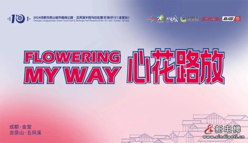康力电梯助力 2024成都首场国家级马拉松开跑(图2) 640 (2)