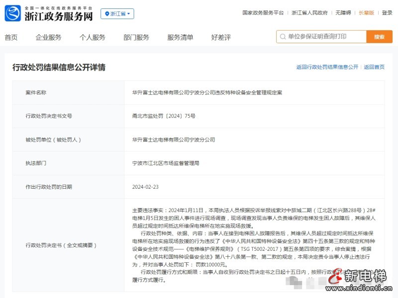 电梯困人、维保员超时抵达，华升富士达等被处罚