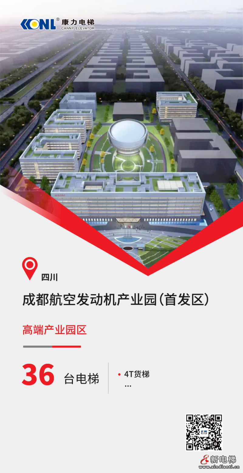 成都高端园区+36台康力电梯！