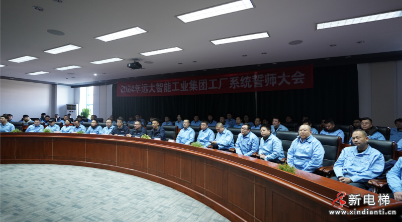 集结号已吹响|远大智能工厂系统2024誓师大会曁责任状签署大会隆重举行(图2) 集结号已吹响|远大智能工厂系统2024誓师大会曁责任状签署大会隆重举行(图2)