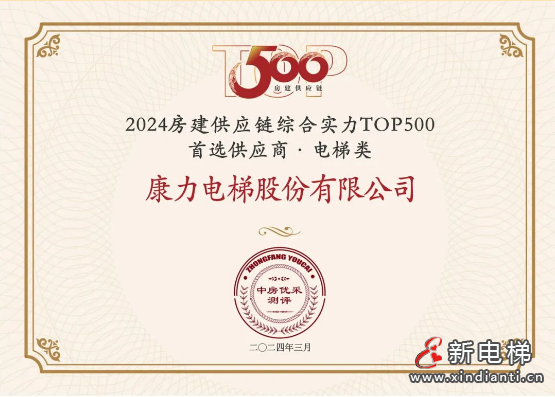 连续12年登榜!康力电梯荣膺“2024房建供应链综合实力TOP500-首选供应商·电梯类”10强!(图3) 连续12年登榜!康力电梯荣膺“2024房建供应链综合实力TOP500-首选供应商·电梯类”10强!(图3)