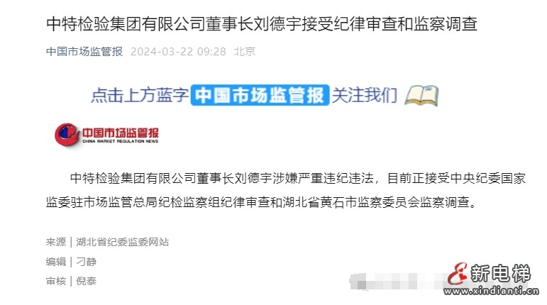 中特检验集团有限公司董事长刘德宇接受纪律审查和监察调查