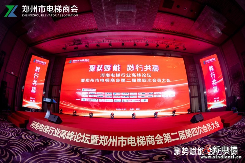 河南省电梯行业高峰论坛暨郑州市电梯商会第二届第四次会员大会隆重召开